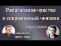 Религиозное чувство и современный человек