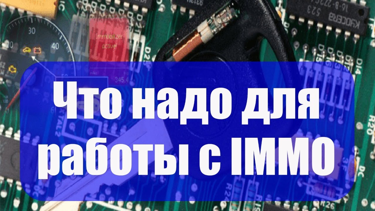 Что необходимо для работы с иммобилайзером. Стрим - YouTube