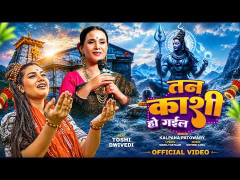 #Video | तन काशी हो गइल - #Kalpana Patowary | ft. Toshi Dwivedi | #Bolbam Bhajan | #Mahadev Bhajan