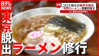 【挑戦】“6人家族”のためラーメン修業！ 和食料理人が“コロナ拡大”で開業目指す「佐野ラーメン」