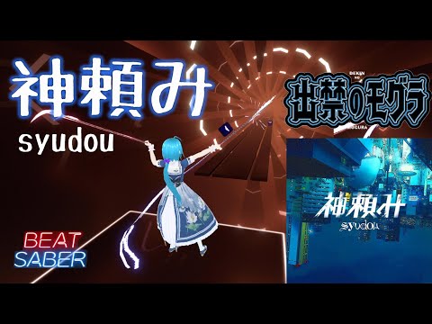 【BeatSaber】神頼み(TVSize) / syudou [出禁のモグラ OP]【ビートセイバー】