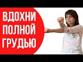 Это укрепляет легкие Упражнения дыхательной гимнастики видео