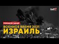 Война в Израиле: день 3 | Прямой эфир