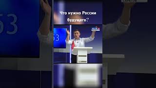 Что нужно России будущего? Николай Бондаренко ответил