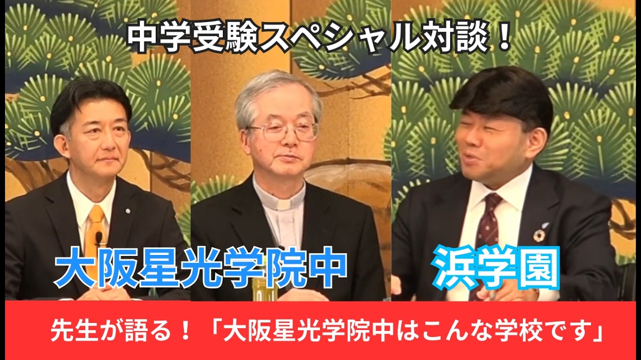 2026 Youtubeスペシャル対談（大阪星光学院中） - YouTube