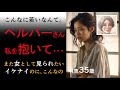 【シニア恋愛】若い男性ヘルパーさん、こんなこと言わないで【専業主婦】