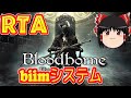 【コメ付き biimシステム】 ブラッドボーン ゆっくり実況解説RTA【biim兄貴リスペクト】