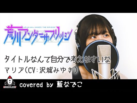 タイトルなんて自分で考えなさいな マリア Cv 沢城みゆき Shazam