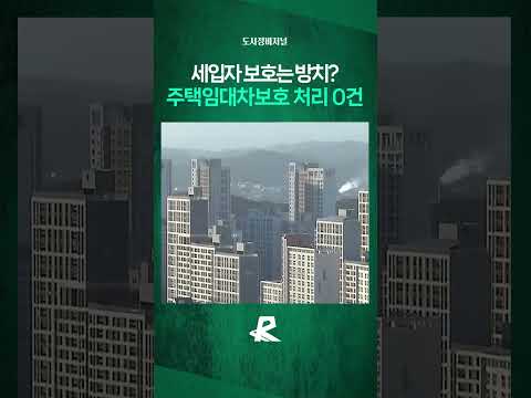 규제완화는 처리, 세입자 보호는 방치? 22대 국회 성적표 #shorts