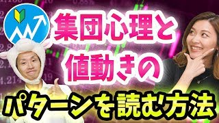 【初心者】株とFXの「集団心理と値動きのパターン」を読む方法【チャート分析のスキルも上がる】