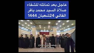 عاجل صلاة السيد الفالي بعد تماثله للشفاء