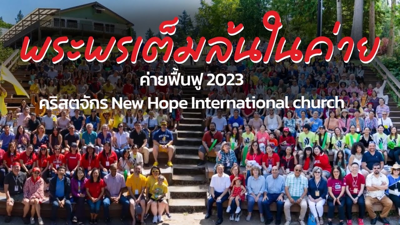 พระพรเต็มล้นในค่าย ค่ายฟื้นฟู 2023 คริสตจักร New Hope International