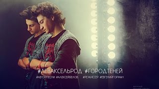 Лев Аксельрод - Город теней