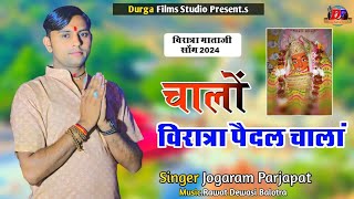 चालों विरात्रा पैदल पैदल चाला !! Viratra mata bhajan Jogaram Prajapat Hathitala screenshot 4