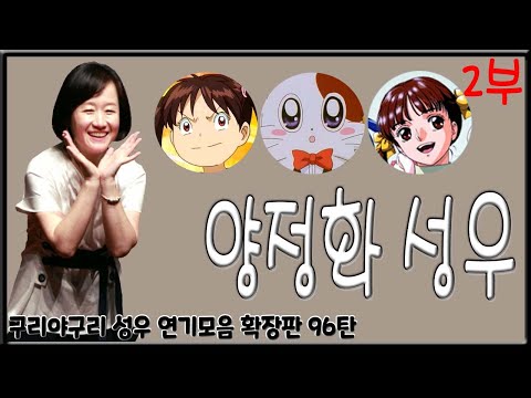 성우 연기모음 - <strong>양정화</strong> 편 (2부)