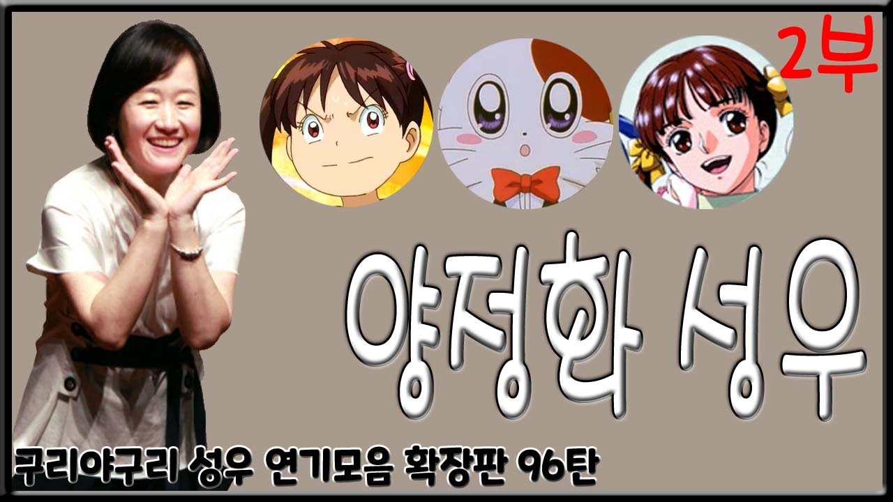 성우 연기모음 - 양정화 편 (2부)