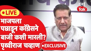 Prithviraj Chavan Mumbai Tak LIVE: भाजपला धक्का, कॉंग्रेसला १२ जागांवर आघाडी कशी मिळाली?| Lok Sabha