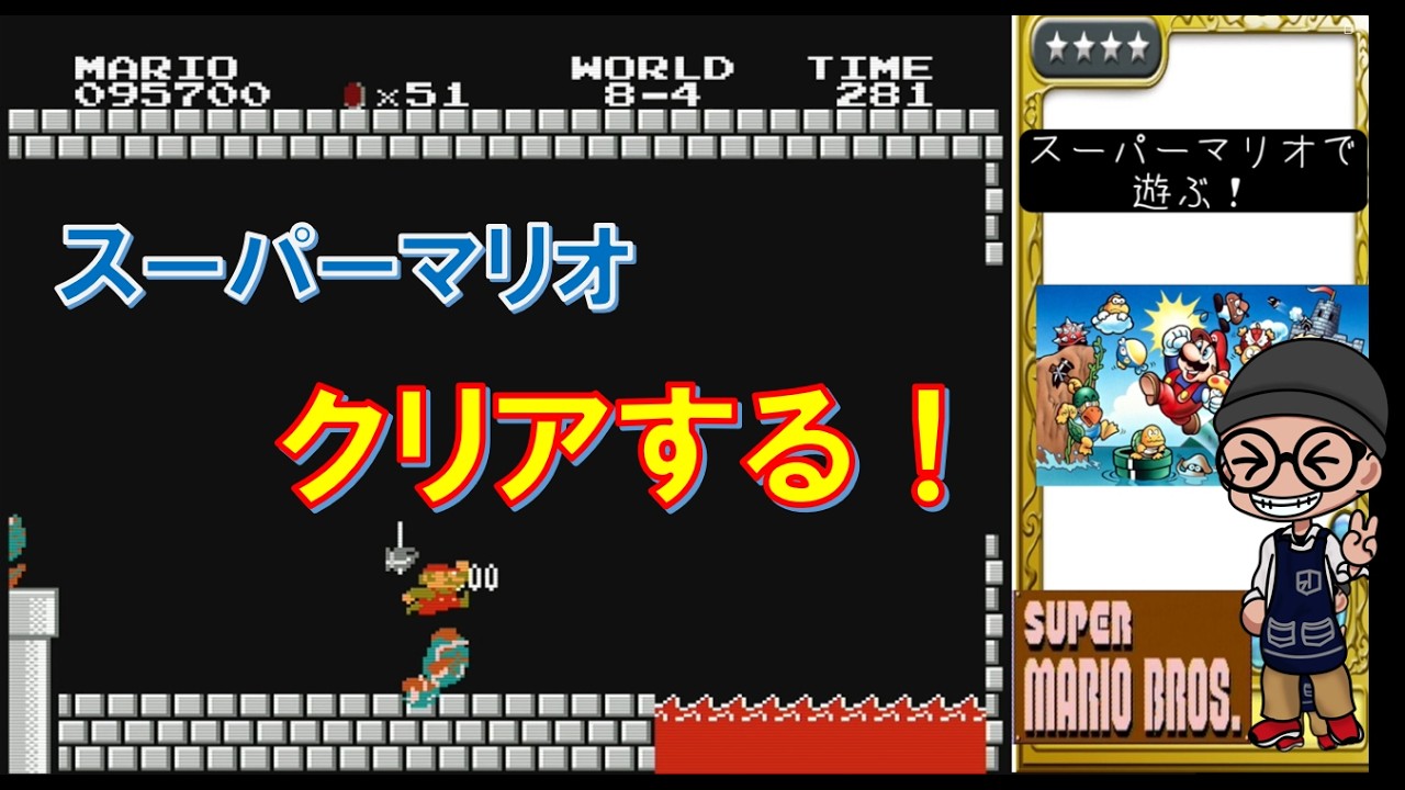 スーパー マリオ ブラザーズ Super Mario Bros. 】Beating Super Mario! #SuperMarioBros #Mario