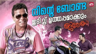 ഞൻ അവള പകക ചയയ Jayasurya Ramya Nambeesan Sun Nxt Malayalam