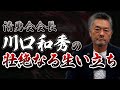 【何故ヤクザになったのか?】元二代目東組副組長 清勇会会長 川口和秀