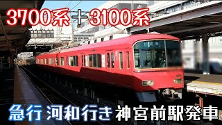 名鉄3700系3702F＋3100系3108F急行河和行き神宮前駅（2024年2月4日撮影）