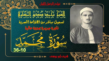 تلاوة نادرة جديدة من ابداع الشيخ محمد صديق المنشاوي ما تيسر من سورة 10-36 جودة عالية