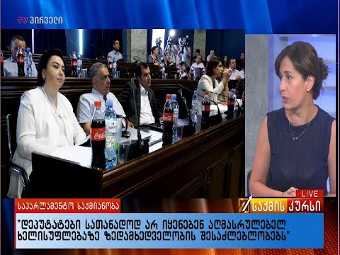 „დეპუტატები სათანადოდ არ იყენებენ აღმასრულებელ ხელისუფლებაზე ზედამხედველობის შესაძლებლობებს“