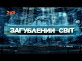 Пекельний вогонь - Загублений світ. 10 серія