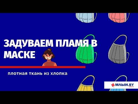 Задуваем пламя в маске. Эксперимент №2