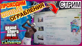 Новое Обновление «Тюнинг в Лос Сантосе» в GTA Online! Проходим Ограбления в Автомастерской!