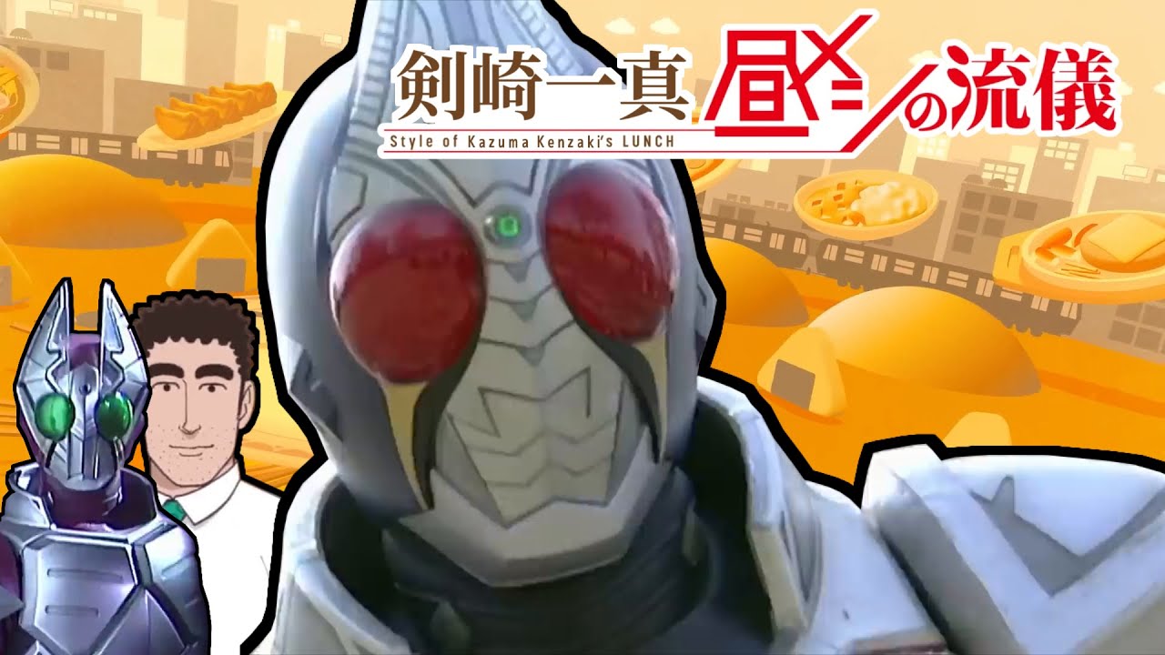 剣崎一真　A級ランチの流儀