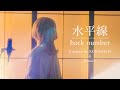 女性が歌う 水平線 Back Number Covered By コバソロ Konoco