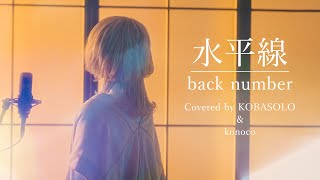 【女性が歌う】水平線/back number (Covered by コバソロ & konoco) chords