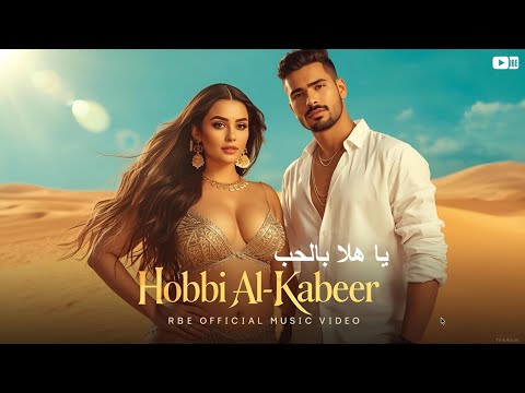 يا هلا بالحب أغنية خليجية رومانسية جديدة 2025 خليجي اغاني حب جديد    