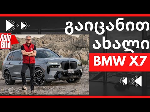 ახალი BMW X7 [2022] | პირველი შეხვედრა BMW-ს განახლებულ მდიდრულ SUV-თან