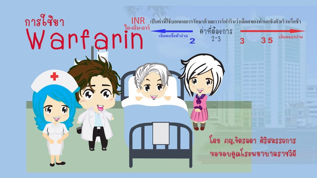 การใช้ยา Warfarin