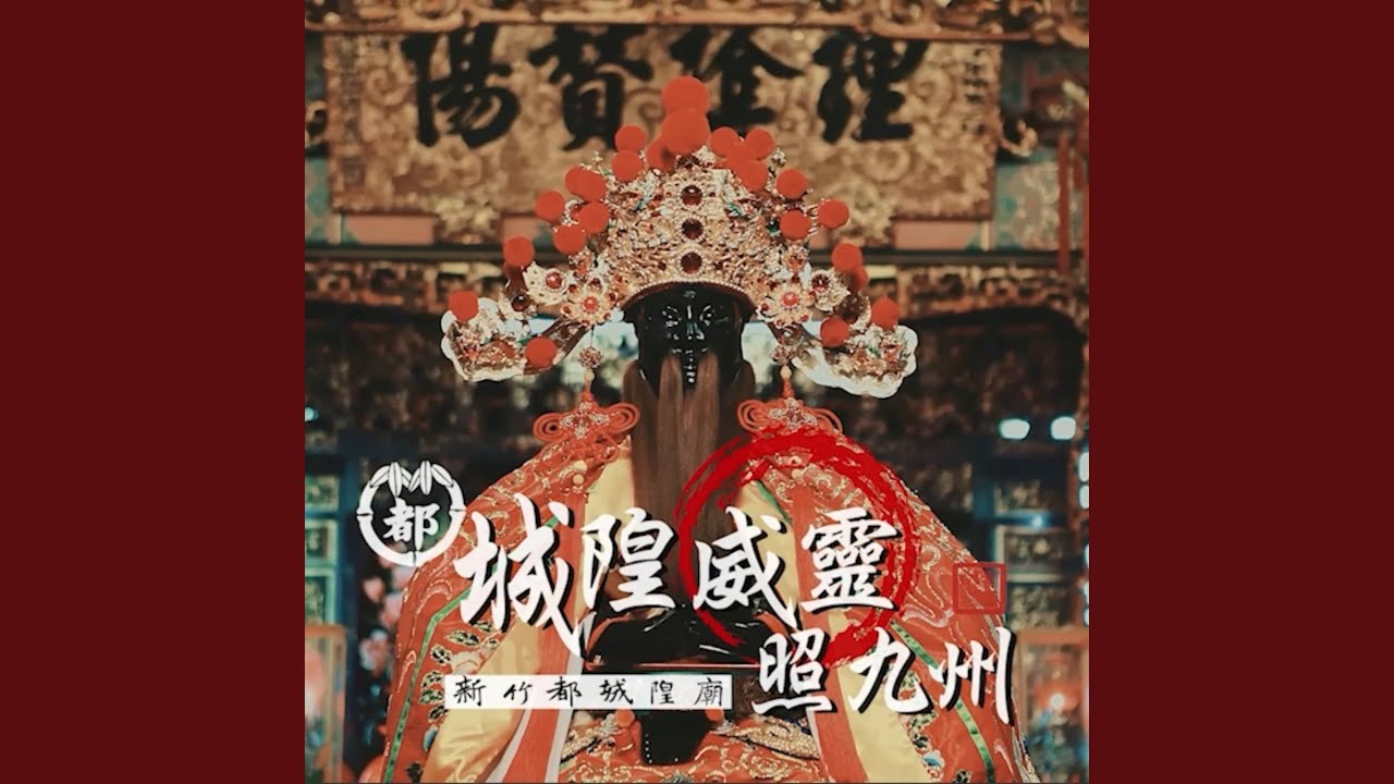 城隍威靈照九州 《新竹都城隍廟》主題曲