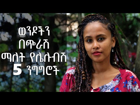 ቪዲዮ: ለወንድ በጭራሽ ምን ማለት የለብዎትም