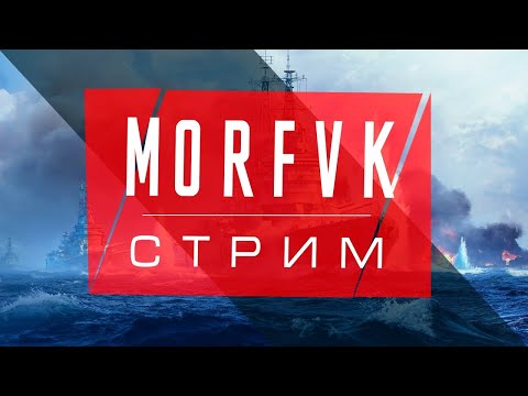 Видео: 🔴 Мир кораблей // Уверенность и смелость!