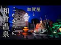 【まさに異世界でした】これが今の和倉温泉街
