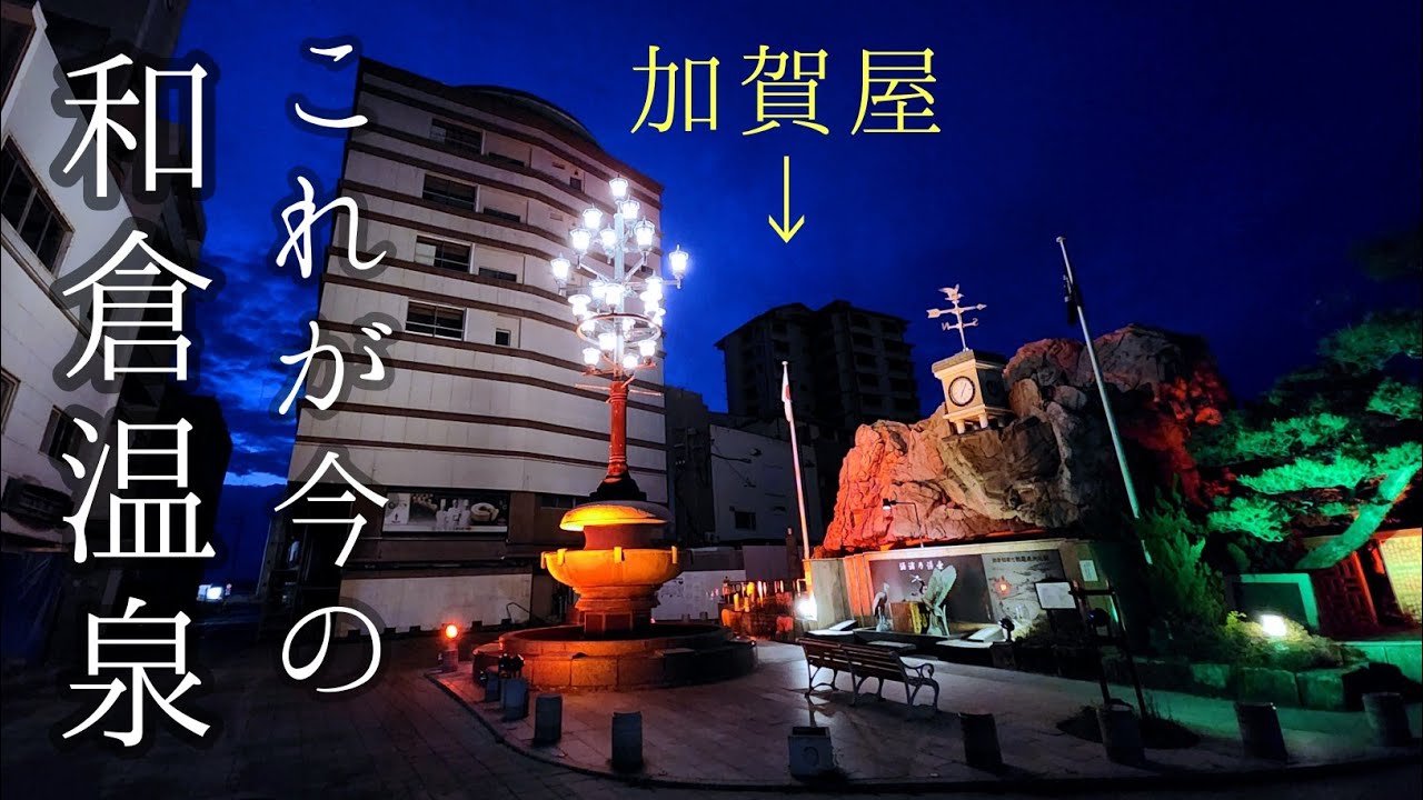 【まさに異世界でした】これが今の和倉温泉街