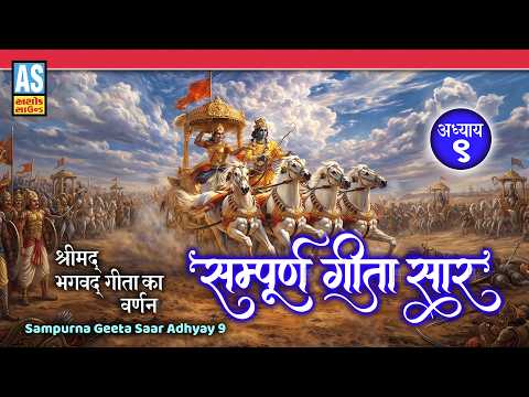 Sampurna Geeta Saar Adhyay 9 | Bhagavad Gita | Best Krishna Motivational Speech | Geeta Updesh