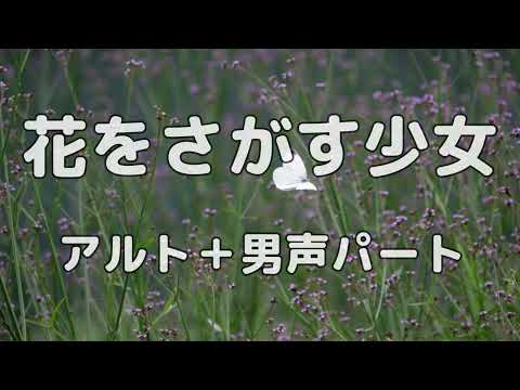 【合唱曲】花をさがす少女  (混声三部合唱) /ソプラノ無し  パート練習用【歌詞付き】