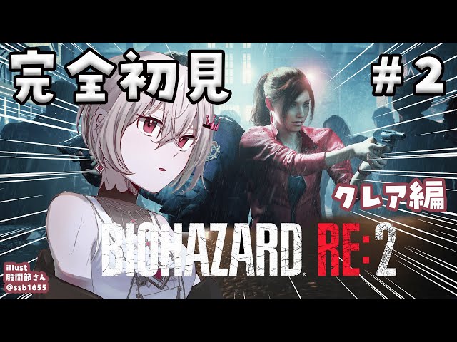 【BIOHAZARD RE:2】完全初見✨クレア編をプレイ！！＃２【ホロライブ DEV_IS 響咲リオナ】のサムネイル
