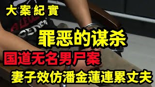 【大案纪实】潘金莲是妻子的偶像,誓死要效仿