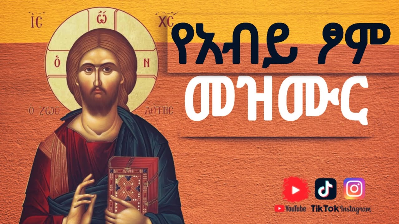 በዐብይ ፆም የሚዘመሩ መዝሙሮች 🛑#ኦርቶዶክስ #ዐብይ_ፆም