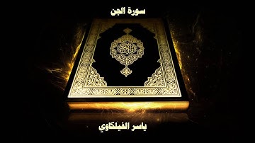 سورة الجن - بصوت القارئ ياسر الفيلكاوي