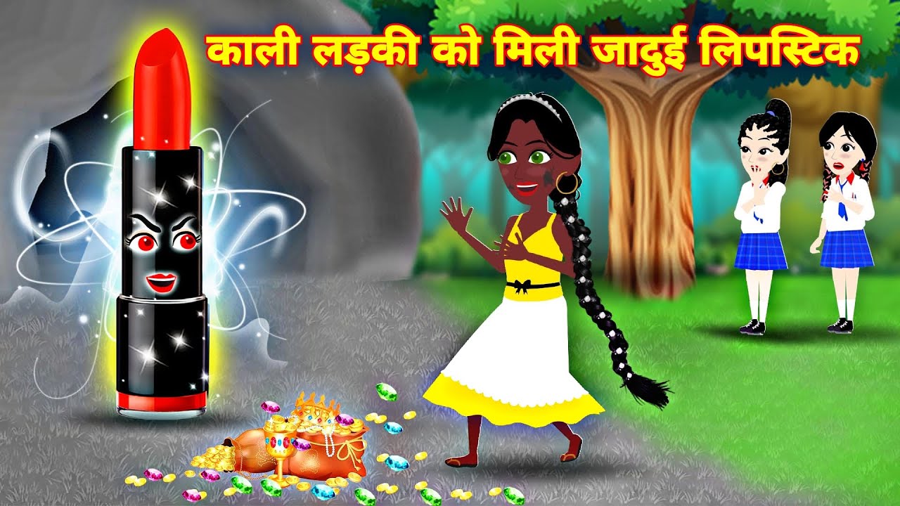 काली लड़की को मिली जादुई लिप्स्टिक jadui lipstick jadui cartoon