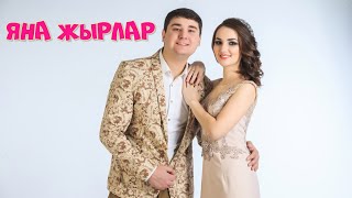 Ильмира Нагимова и Руслан Кирамутдинов - Яна матур жырлар 2021