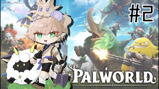 #2【PALWORLD】ホロスタ鯖パルパルのお時間です【律可/ホロスターズ】#りつすた